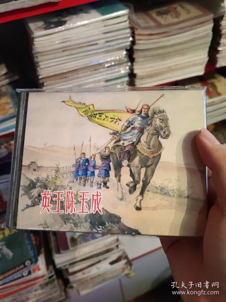 连环画 英王陈玉成 小精装