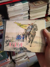 连环画 英王陈玉成 小精装