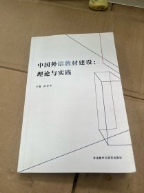 中国外语教材建设:理论与实践