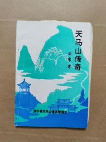 天馬山傳奇