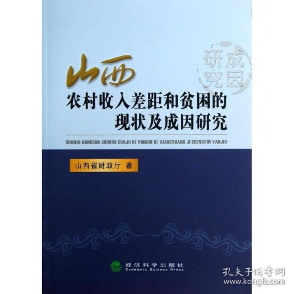 山西农村收入差距和贫困的现状及成因研究