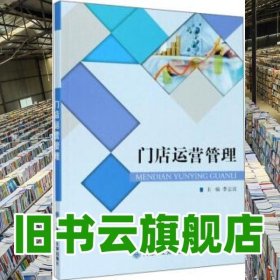 門(mén)店運(yùn)營(yíng)管理 李志波 大連理工大學(xué)出版社 9787568526005