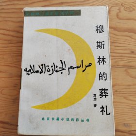 穆斯林的葬礼，2024年，4月28号上，