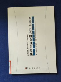 新技术时代的农村信息化：推进机制、技术手段与政策体系