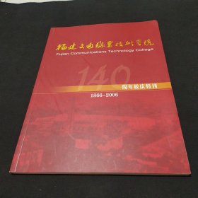 福建交通职业技术学院140周年校庆特刊1866—2006