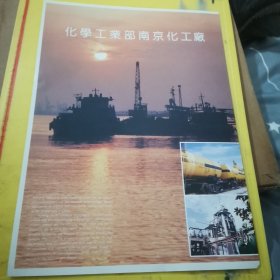 金陵石油化工公司 化学工业部南京化工厂 江苏资料 广告页 广告纸
