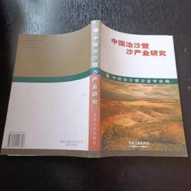 中国治沙与沙产业研究