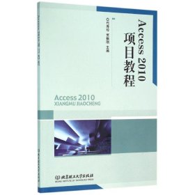 ACCESS 2010项目教程【正版新书】