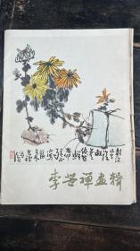 李苦禅画辑 人民美术出版社1978面6月第一版第一次印刷