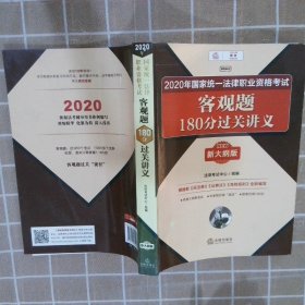 国家统一法律职业资格考试客观题180分过关讲义2020年版 法律考试中心组编 9787519741679 中国法律图书有限公司