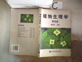 植物生理学 第四版