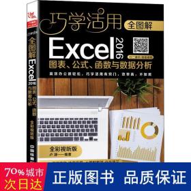 全图解Excel 2016图表、公式、函数与数据分析（全彩视听版）