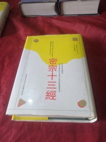 密宗十三经