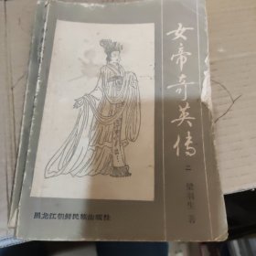 女帝奇英传 二三四共三册