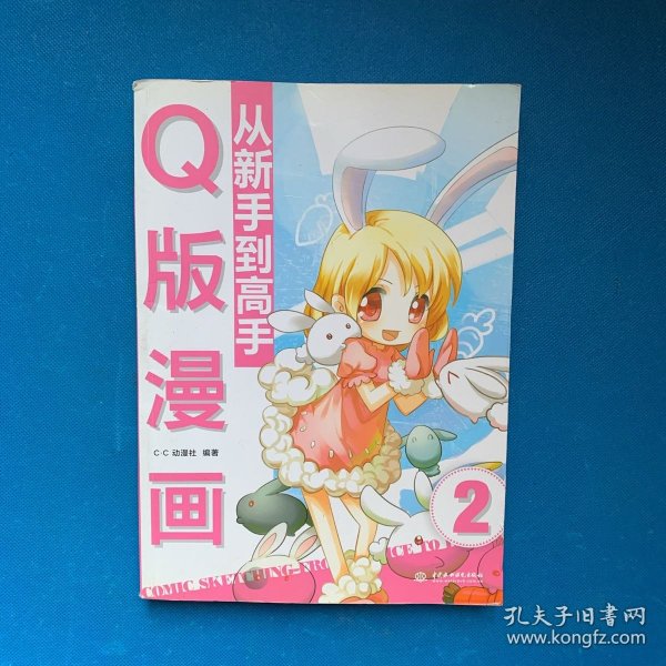 Q版漫画从新手到高手：超萌Q五官 可爱Q道具 从零变高手