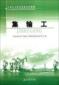 集输工(石油石化职业技能培训教程)