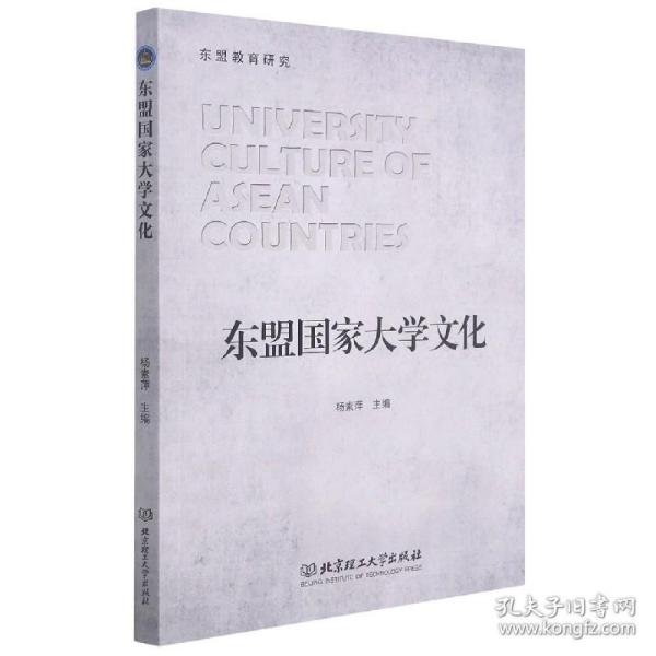 东盟国家大学文化