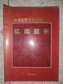 《中华人民共和国票据法》实用图册