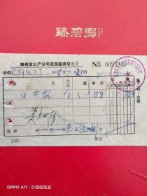 1978年2月20日，小车轮子，郑州市土产公司花园路商店发票（生日票据，五金机电类，65-2）