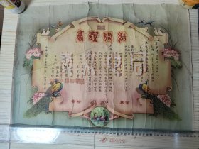 民国三十五年(1946年)结婚证 尺寸巨大(长52厘米，宽38厘米)