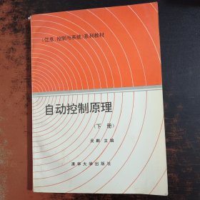 自动控制原理（下册）【橙白封面】