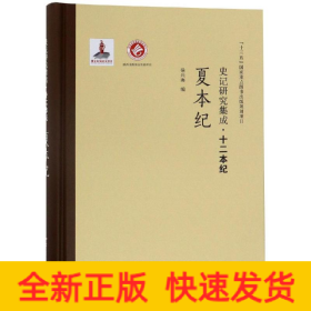 夏本纪/史记研究集成.十二本纪
