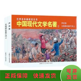 经典连环画阅读丛书——中国现代文学名著（2）