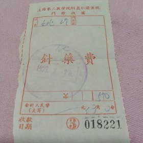 上海第二人民医院附属仁济医院门诊收据(1959年)