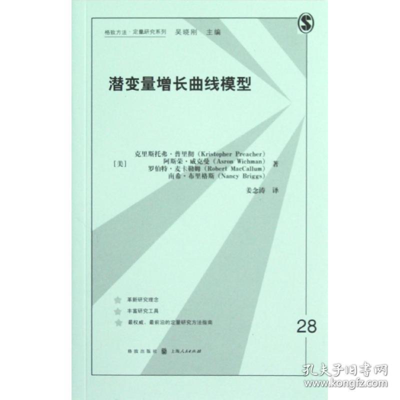 全新正版 潜变量增长曲线模型/格致方法定量研究系列 (美) 克里斯托弗.普里彻 9787543221574 格致出版社