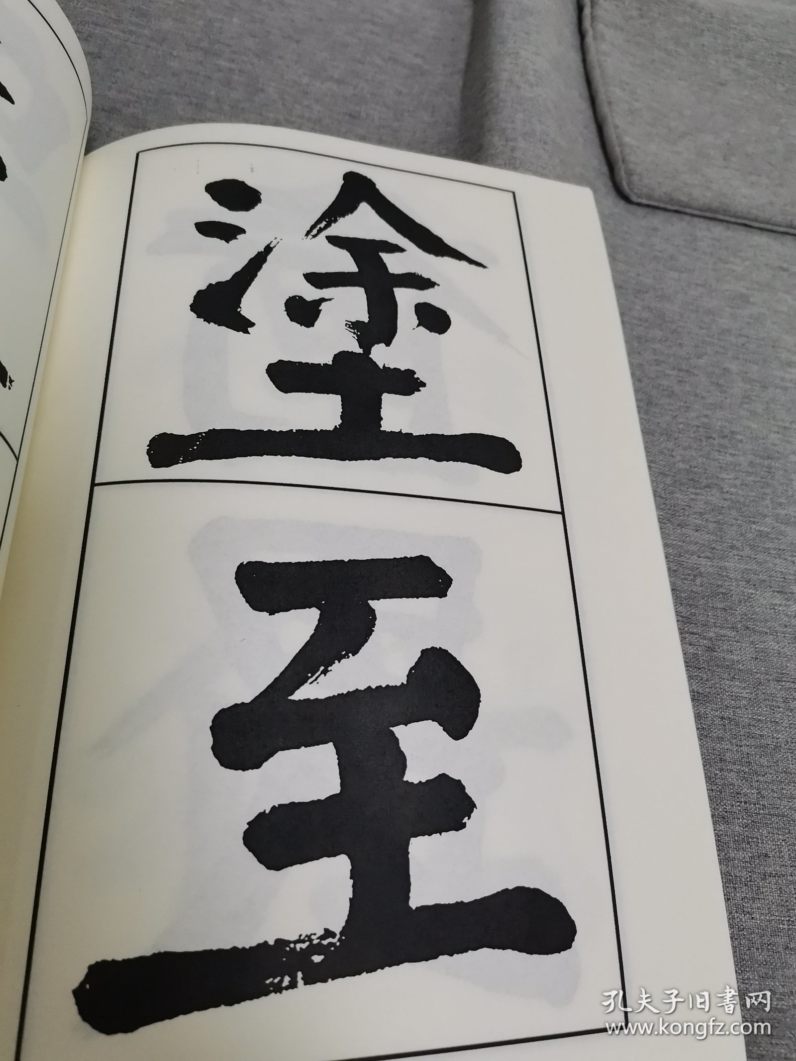 【书法资料】钱沣，钱南园，《南园书管子语》