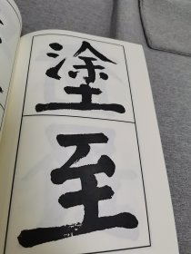 【书法资料】钱沣，钱南园，《南园书管子语》