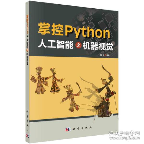 掌控Python  人工智能之机器视觉