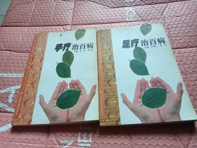 手疗治百病 +足疗治百病【2本合售】
