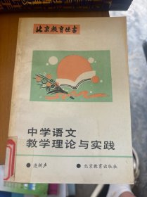中學(xué)語(yǔ)文教學(xué)理論與實(shí)踐.