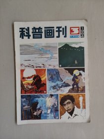 16开老杂志《科普画刊》1984年第3期，1984.3，本期连环画作品含：宋飞等绘《法医科学破奇案》，朱灿林绘《搭车姑娘》等