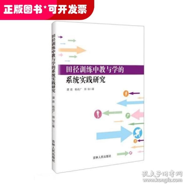 田径训练中教与学的系统实践研究