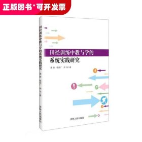 田径训练中教与学的系统实践研究