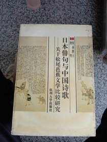 日本俳句与中国诗歌:关于松尾芭蕉文学比较研究