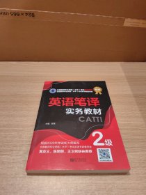 英语笔译实务教材：2级