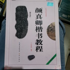 中国书法培训教程：颜真卿楷书教程（勤礼碑）（最新修订版）