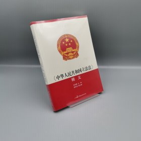 【当天发货】《中华人民共和国立法法》释义