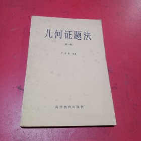 几何证题法(新一版)