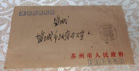 苏州市人民政府1998年10月10日寄盐城市政府落地1988.10.12国内邮资已付戳