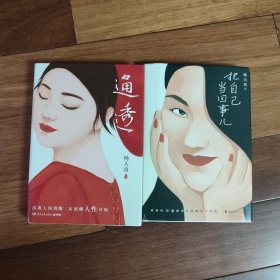 通透+把自己当回事儿（两册合售 杨天真的人性解码词典）