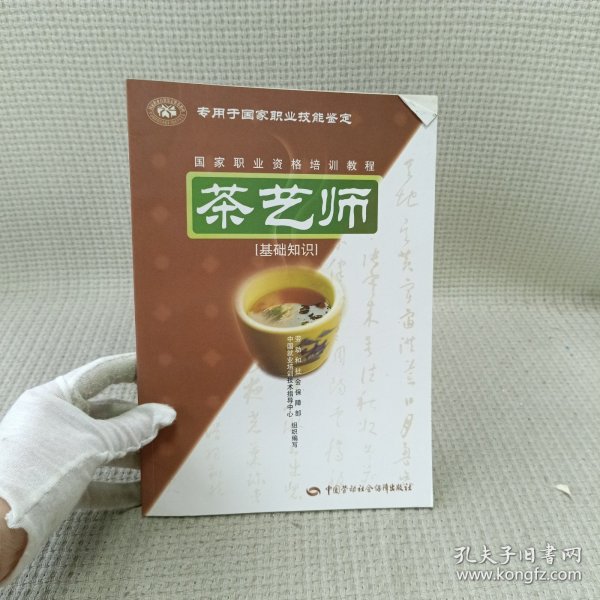 茶艺师：基础知识