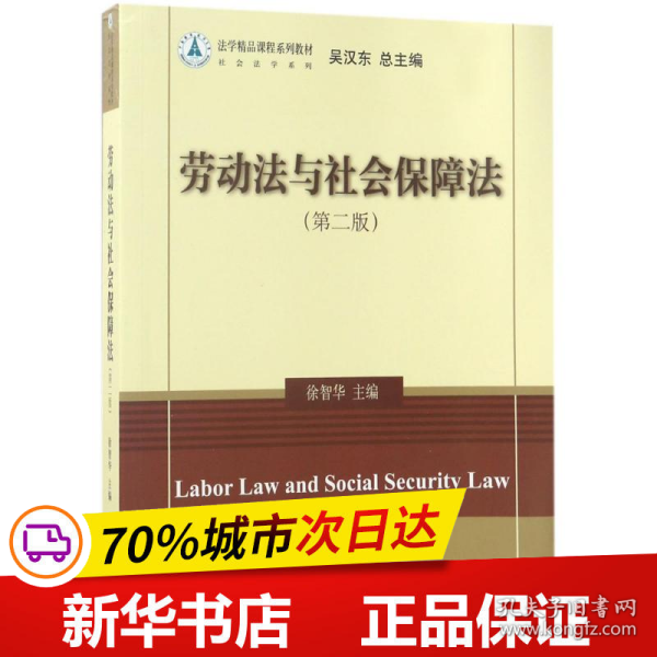 劳动法与社会保障法（第二版）