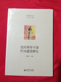 党建科学化丛书：党的领导干部作风建设研究【未拆封】