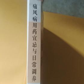 痛风病用药宜忌与日常调养