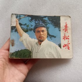 连环画：青松岭