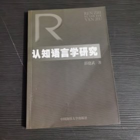 认知语言学研究